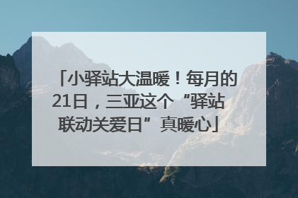 小驿站大温暖！每月的21日，三亚这个“驿站联动关爱日”真暖心