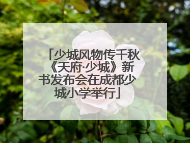 少城风物传千秋《天府·少城》新书发布会在成都少城小学举行