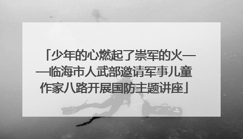 少年的心燃起了崇军的火——临海市人武部邀请军事儿童作家八路开展国防主题讲座