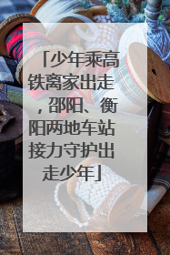 少年乘高铁离家出走，邵阳、衡阳两地车站接力守护出走少年