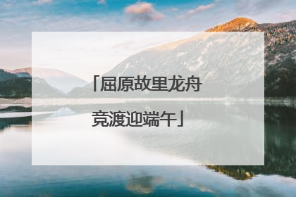屈原故里龙舟竞渡迎端午