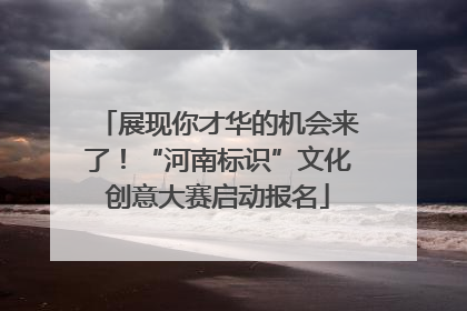 展现你才华的机会来了！“河南标识”文化创意大赛启动报名