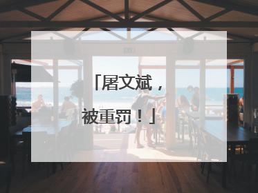 屠文斌，被重罚！