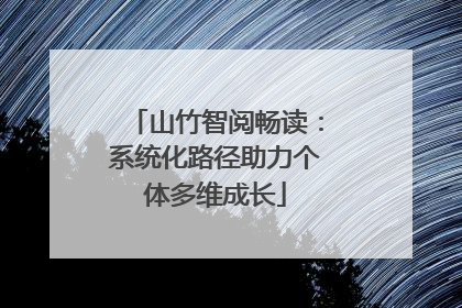 山竹智阅畅读：系统化路径助力个体多维成长