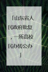 山东省人民政府批复，一所高校民办转公办
