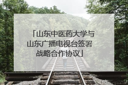 山东中医药大学与山东广播电视台签署战略合作协议