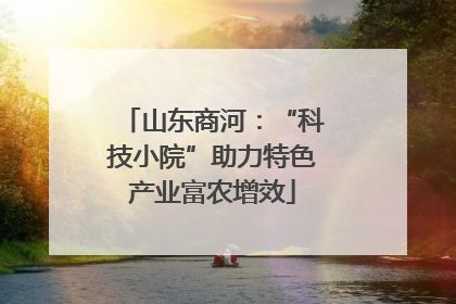 山东商河：“科技小院”助力特色产业富农增效