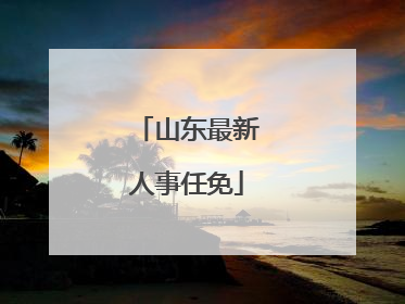 山东最新人事任免