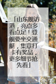 山东舰访港，亮点多看点足！登舰要坐交通艇，集章打卡有奖品，更多细节抢先看