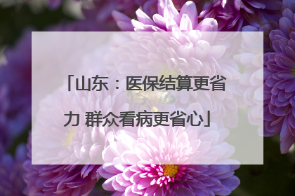 山东：医保结算更省力 群众看病更省心