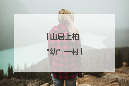 山居上柏 “幼”一村