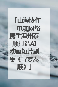 山海协作｜电魂网络携手温州泰顺打造AI动画短片剧集《寻梦泰顺》