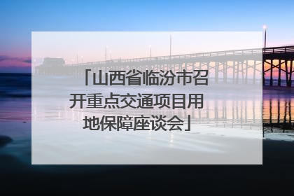 山西省临汾市召开重点交通项目用地保障座谈会