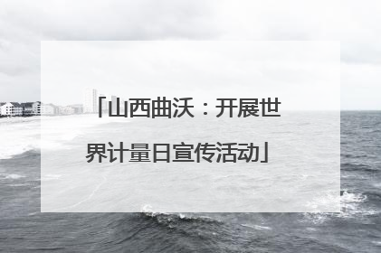 山西曲沃：开展世界计量日宣传活动