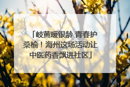 岐黄暖银龄 青春护桑榆！海州这场活动让中医药香飘进社区