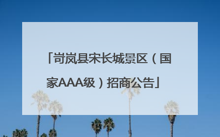 岢岚县宋长城景区（国家AAA级）招商公告
