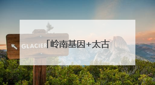 岭南基因+太古里DNA =？大湾区首座太古里年底揭秘“首秀”