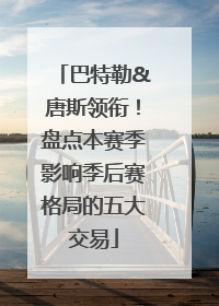 巴特勒&唐斯领衔！盘点本赛季影响季后赛格局的五大交易
