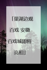 巢湖边观百戏 安徽百戏城即将亮相