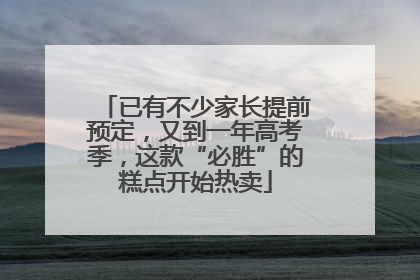 已有不少家长提前预定，又到一年高考季，这款“必胜”的糕点开始热卖