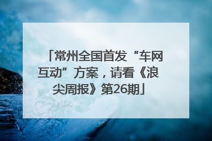 常州全国首发“车网互动”方案，请看《浪尖周报》第26期