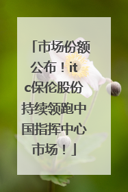 市场份额公布！itc保伦股份持续领跑中国指挥中心市场！