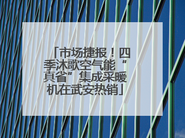 市场捷报！四季沐歌空气能“真省”集成采暖机在武安热销