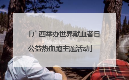 广西举办世界献血者日公益热血跑主题活动