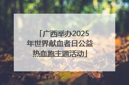 广西举办2025年世界献血者日公益热血跑主题活动