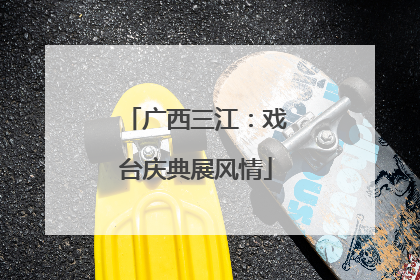 广西三江：戏台庆典展风情
