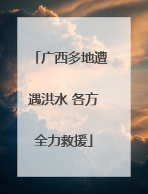 广西多地遭遇洪水 各方全力救援