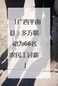 广西平南县：多方联动为66名农民工讨薪