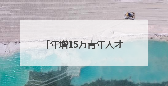 年增15万青年人才，济南靠的是什么？