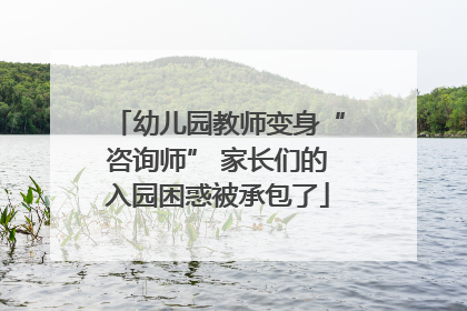 幼儿园教师变身“咨询师” 家长们的入园困惑被承包了