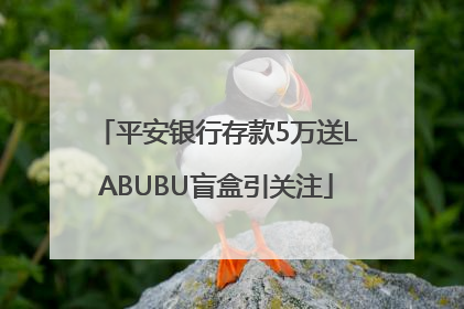 平安银行存款5万送LABUBU盲盒引关注