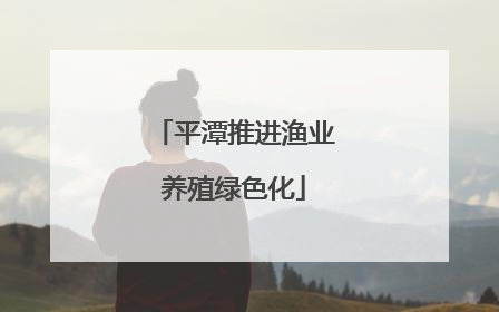 平潭推进渔业养殖绿色化