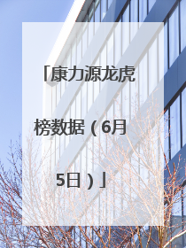 康力源龙虎榜数据（6月5日）