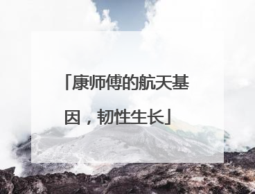 康师傅的航天基因，韧性生长