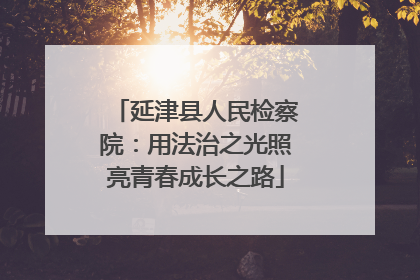 延津县人民检察院：用法治之光照亮青春成长之路
