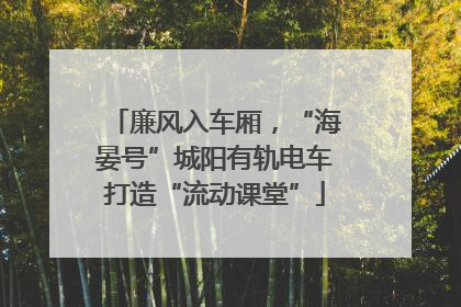 廉风入车厢，“海晏号”城阳有轨电车打造“流动课堂”
