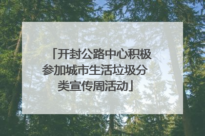 开封公路中心积极参加城市生活垃圾分类宣传周活动
