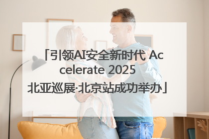 引领AI安全新时代 Accelerate 2025北亚巡展·北京站成功举办