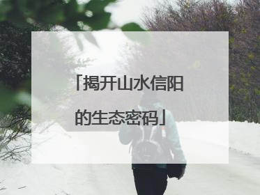 揭开山水信阳的生态密码