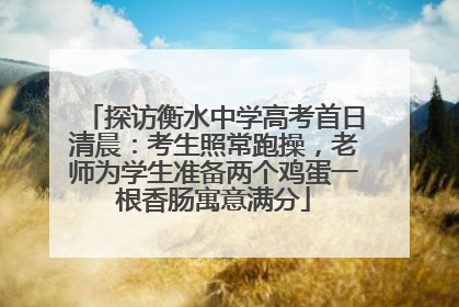 探访衡水中学高考首日清晨：考生照常跑操，老师为学生准备两个鸡蛋一根香肠寓意满分