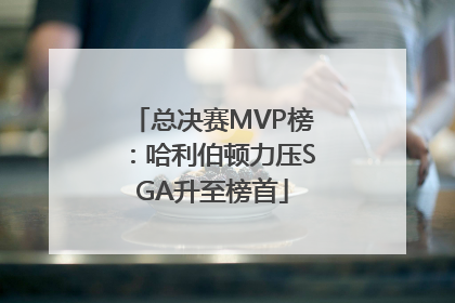 总决赛MVP榜：哈利伯顿力压SGA升至榜首