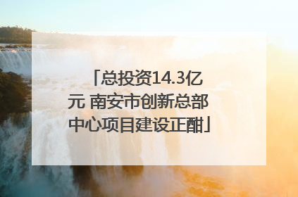 总投资14.3亿元 南安市创新总部中心项目建设正酣