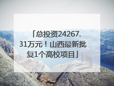 总投资24267.31万元！山西最新批复1个高校项目