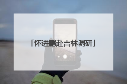 怀进鹏赴吉林调研