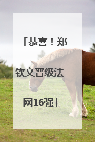 恭喜！郑钦文晋级法网16强
