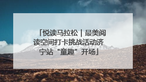 悦读马拉松｜最美阅读空间打卡挑战活动济宁站“童趣”开场